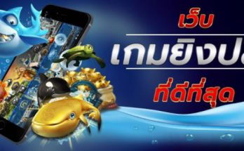 เกมยิงปลา ลงทุนหลักร้อย ได้เงินหลักหมื่น กับUFAGOOD เว็บชั้นนำของไทย